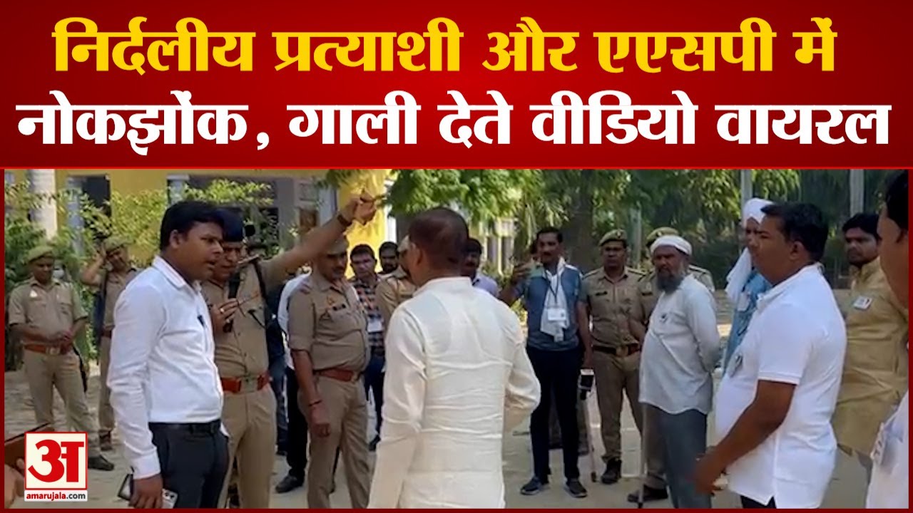 Baghpat में Independent Candidate और ASP में नोकझोंक गाली देते video viral,Police ने लिया हिरासत में