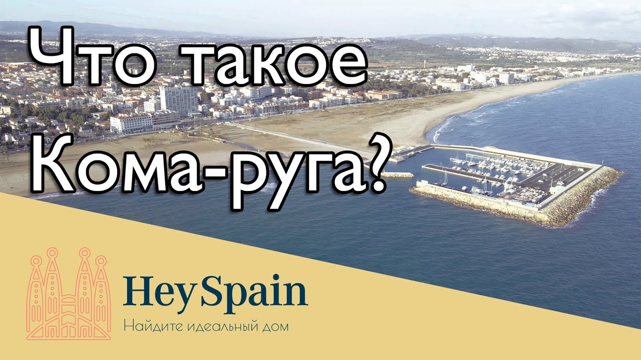 Что такое Кома-руга?