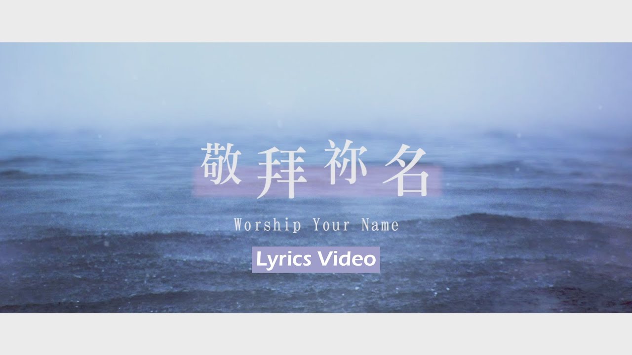 【敬拜祢名 / Worship Your Name】官方歌詞MV - 大衛帳幕的榮耀 ft. 曾晨恩