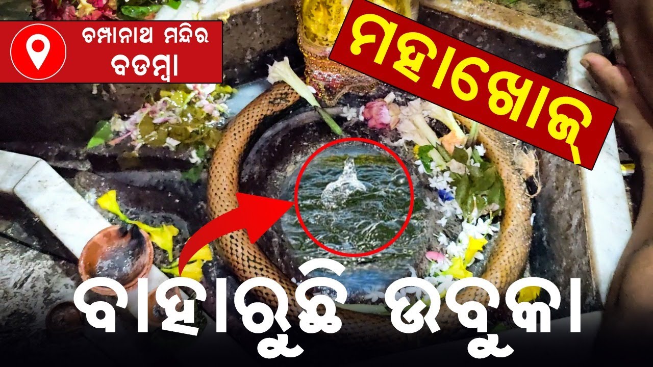Champanath Temple at Champeswar, Narsinghpur, Cuttack | Malika Place | @SatyaBhanja