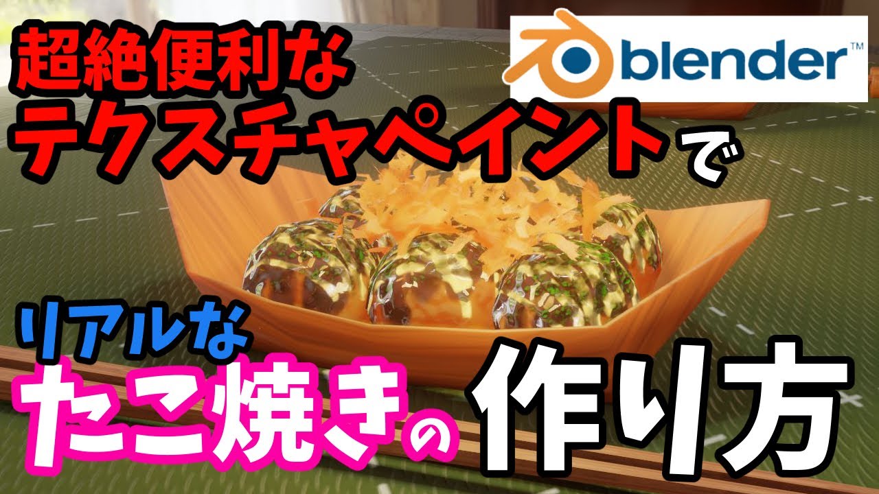 【blender2.82】テクスチャペイントでリアルなたこ焼きを作る！