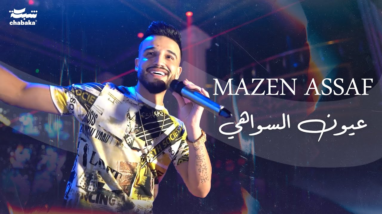 مازن عساف - عيون السواهي | Mazen Asaf 2024
