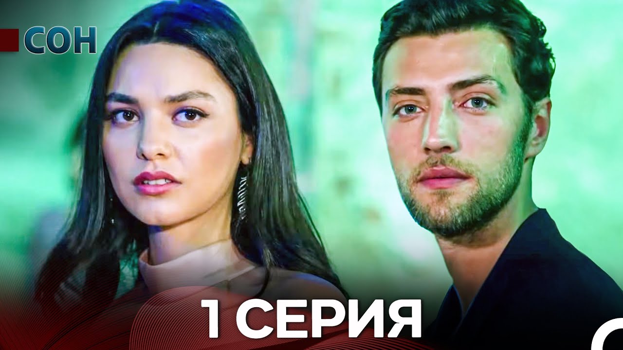Сон 1 Серия Длинная версия (русский дубляж)