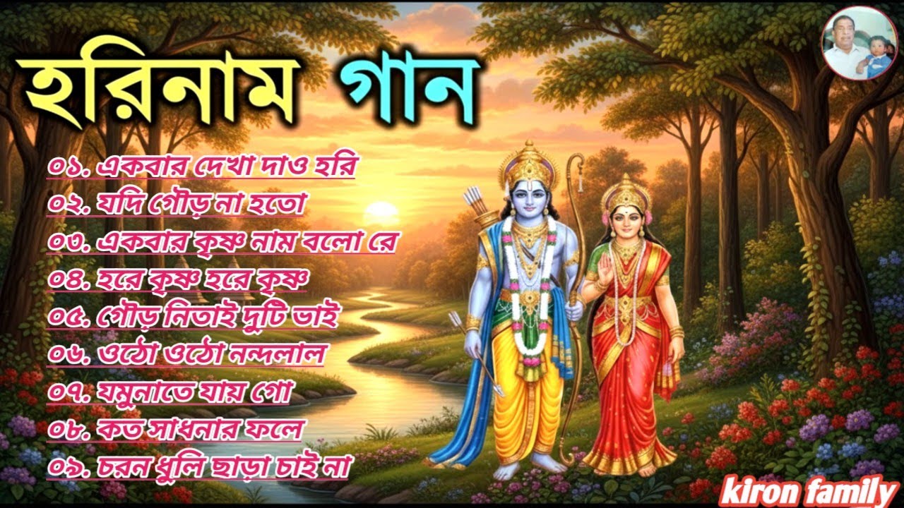 🌄 ভোরের পবিত্র হরিনাম | Prabhati Hari Naam | শান্তির গান