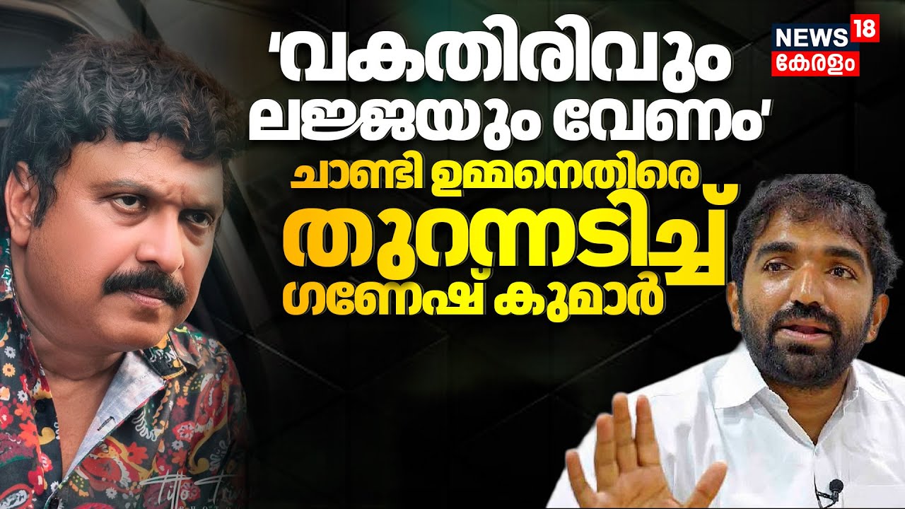 KB Ganesh Kumar Against Chandy Oommen | ചാണ്ടി ഉമ്മനെതിരെ തുറന്നടിച്ച് ഗണേഷ് കുമാർ | KSRTC | N18V