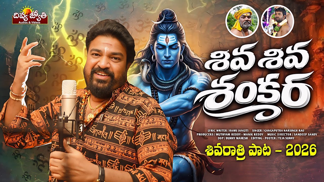 Maha Shivaratri Song 2026 | Shiva Shiva Shankara Song | Gangaputra Narsingh Rao | Lord Shiva Songs