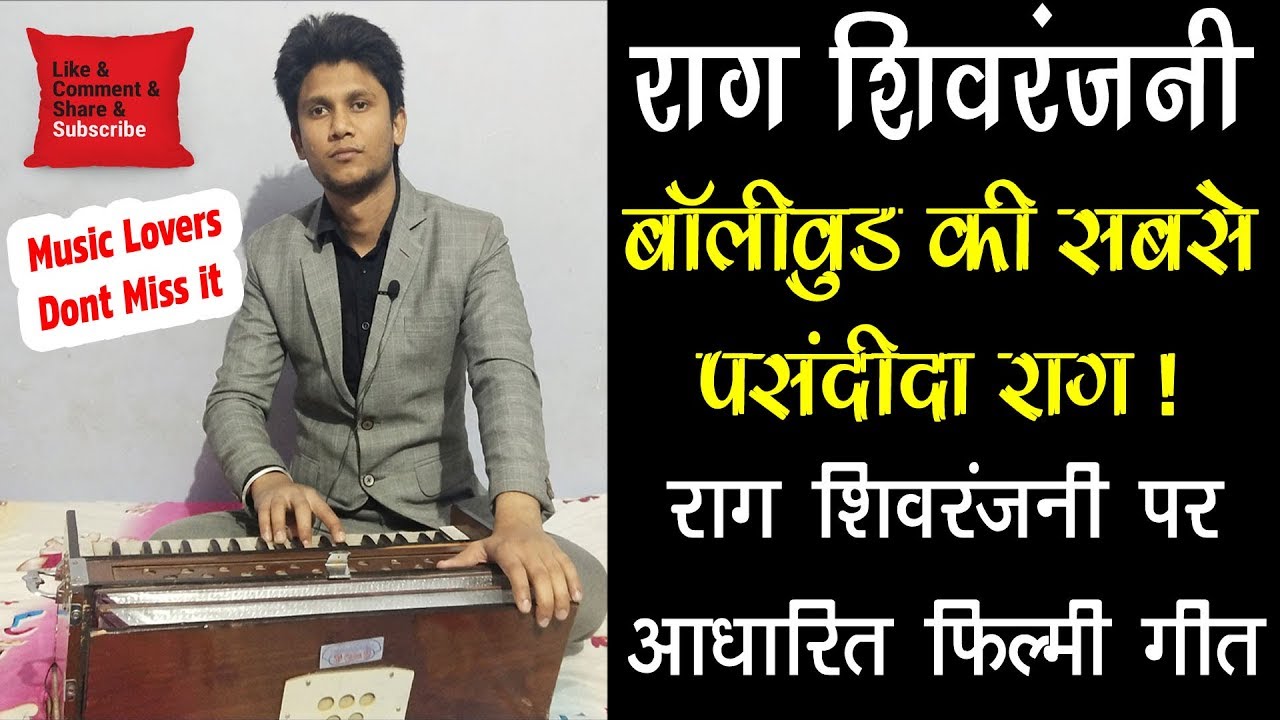 राग शिवरंजनी पर आधारित फ़िल्मी गीत ||  Raag shivranjani in bollywood Songs