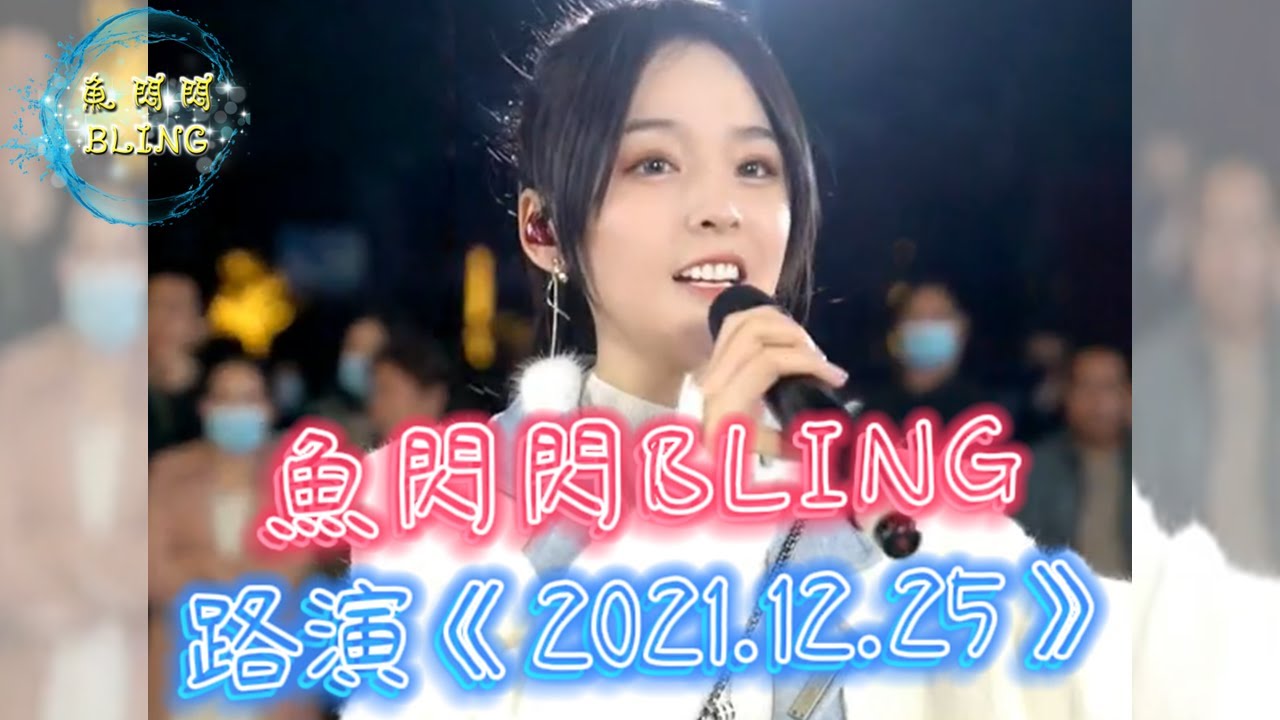 魚閃閃BLING - 路演《2021.12.25》【保利廣場】(本場嘉賓：佩佩) #魚閃閃 #佩佩 #魚閃閃bling #路演