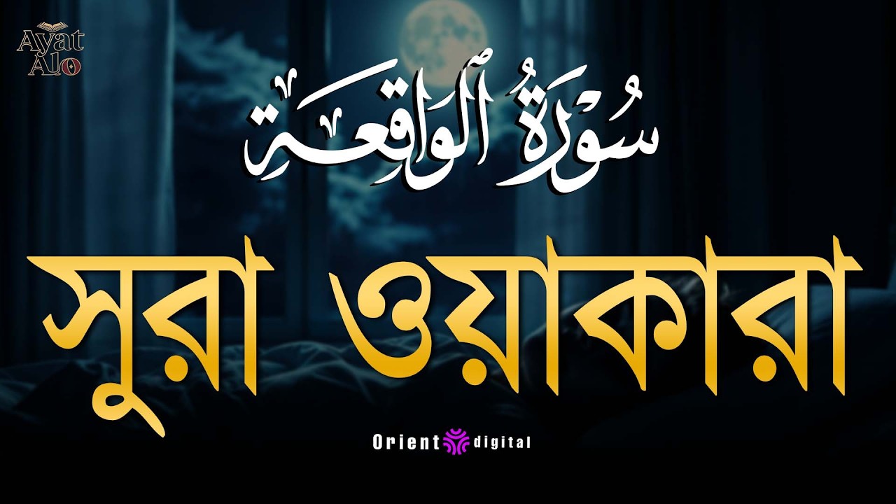 সূরা ওয়াকিয়াহ এর আবেগময় তিলাওয়াত ┇ Surah Al Waqiah Recited by Ragab Al-Naggar