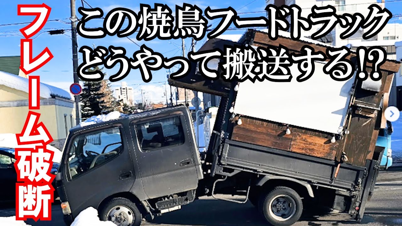 フレーム破断‼【フードトラック】どうやって搬送する⁈