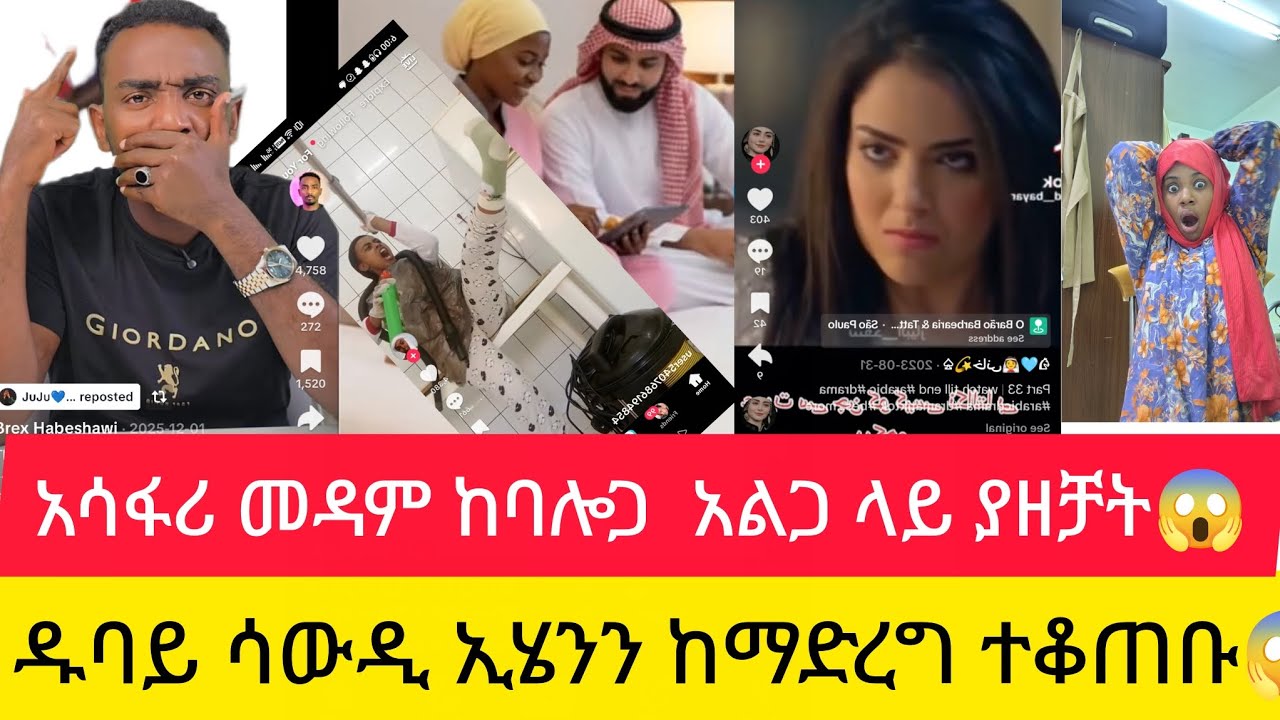 አሳፋሪ ጉድ መዳም ከባሎ ጋር አልጋዋላይ ያዘቻቸው😱ዱባይ ሳውዲ ኢሄንን ነገር በጭራሽ አታድርጉ😱