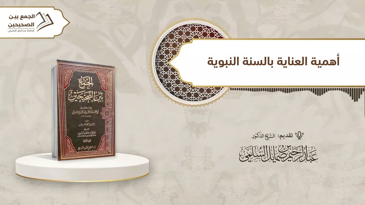العناية بالسنة واجب الوقت| أ.د. عبدالرحيم بن صمايل السلمي
