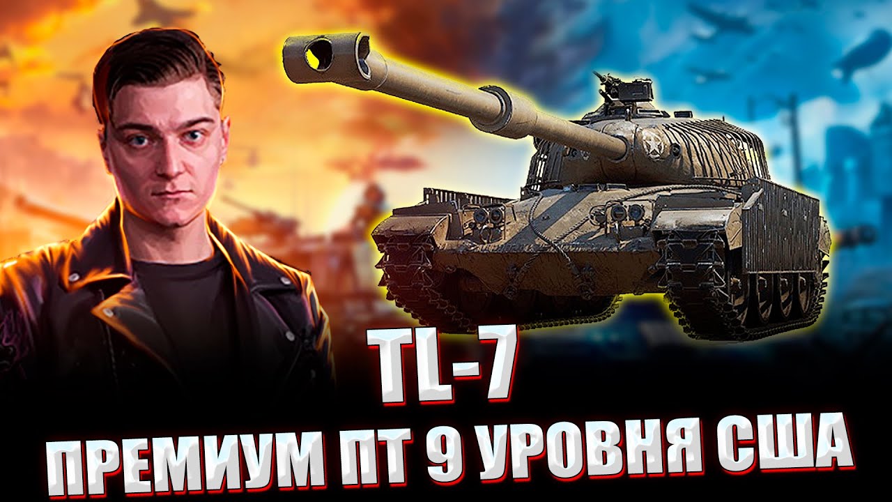 КОРБЕН - ПЕРВЫЙ БОЙ НА ПРЕМИУМ ПТ 9 УРОВНЯ TL-7