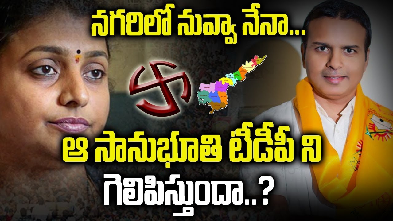 నగరిలో నువ్వా నేనా...? || Roja Vs Gali Bhanu Prakash Naidu || Nagari Election Counting || Myra Media
