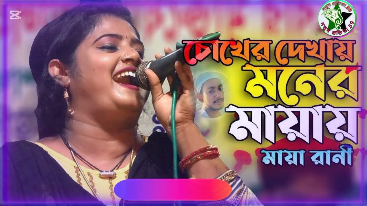 চোখের দেখায় মনের মায়ায় আমারে পাগল বানাইয়া গামছা পরাইলো। জনপ্রিয় শিল্পী মায়া রানী। 