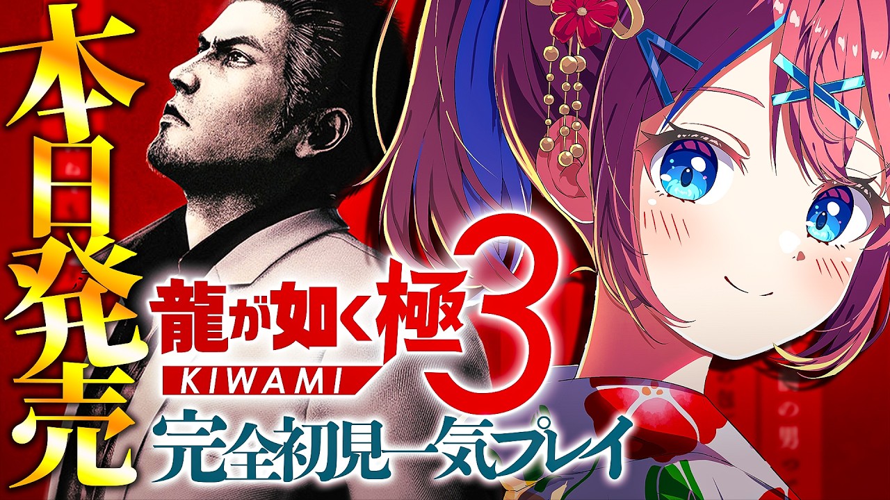 【📢発売】龍が如く極3｜完全初見で一気プレイ! 今度の舞台は沖縄!? 風間の親っさんが大吾を撃った!? 神室町へ舞い戻れ / 後編【なならいぶ┊︎すたすぺ所属】