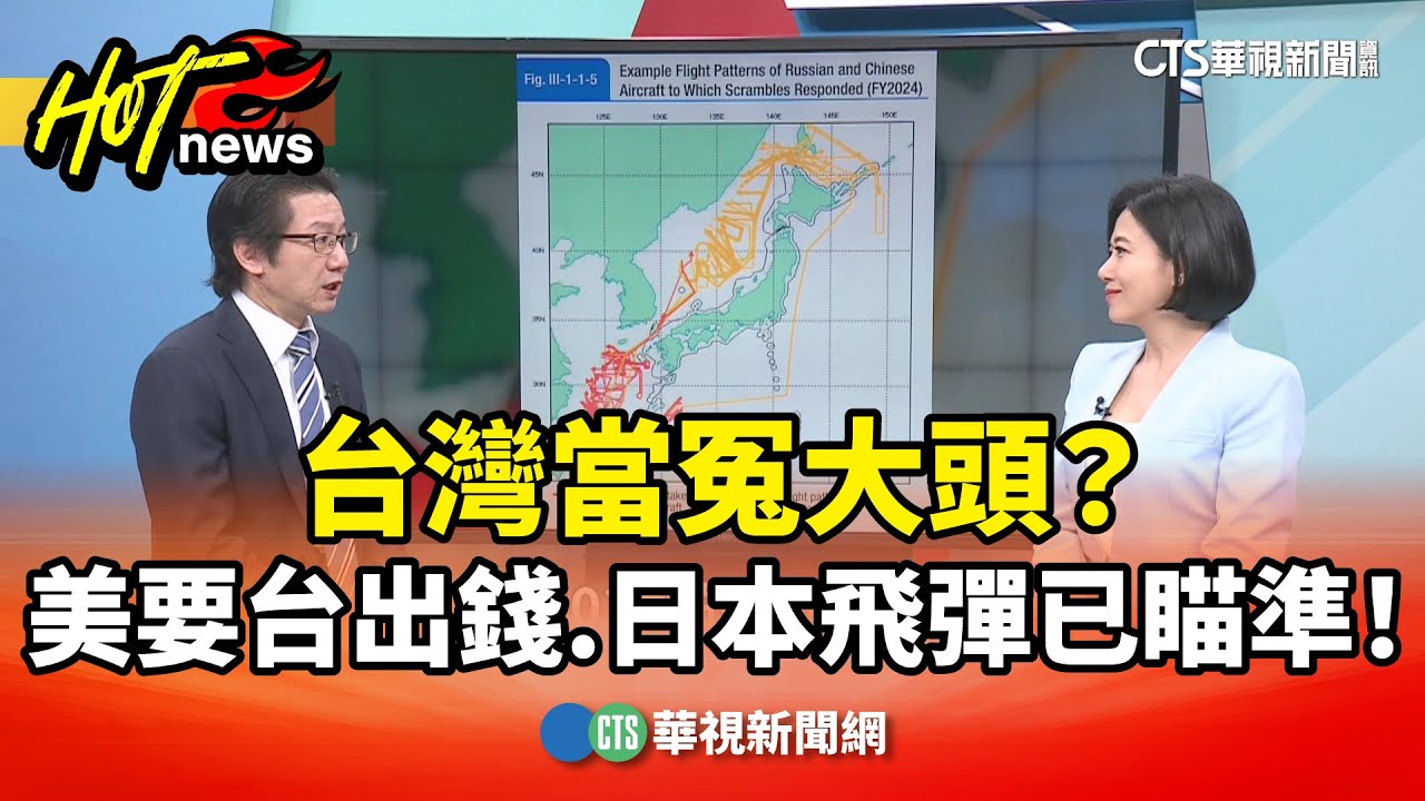 台灣當冤大頭？　美要台出錢.日本飛彈已瞄準！｜主持人：劉姿麟｜來賓：軍事專家 吳明杰｜華視國際線出發｜華視新聞 20251129 @CtsTw