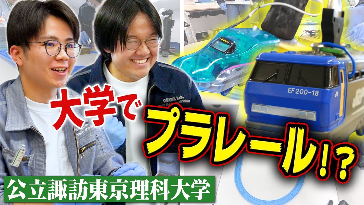 【PR】【公立諏訪東京理科大学】プラレールに熱中する大学生⁉️電池をイチから作るD-1グランプリに潜入🔋【土佐兄弟の大学ドコイク】