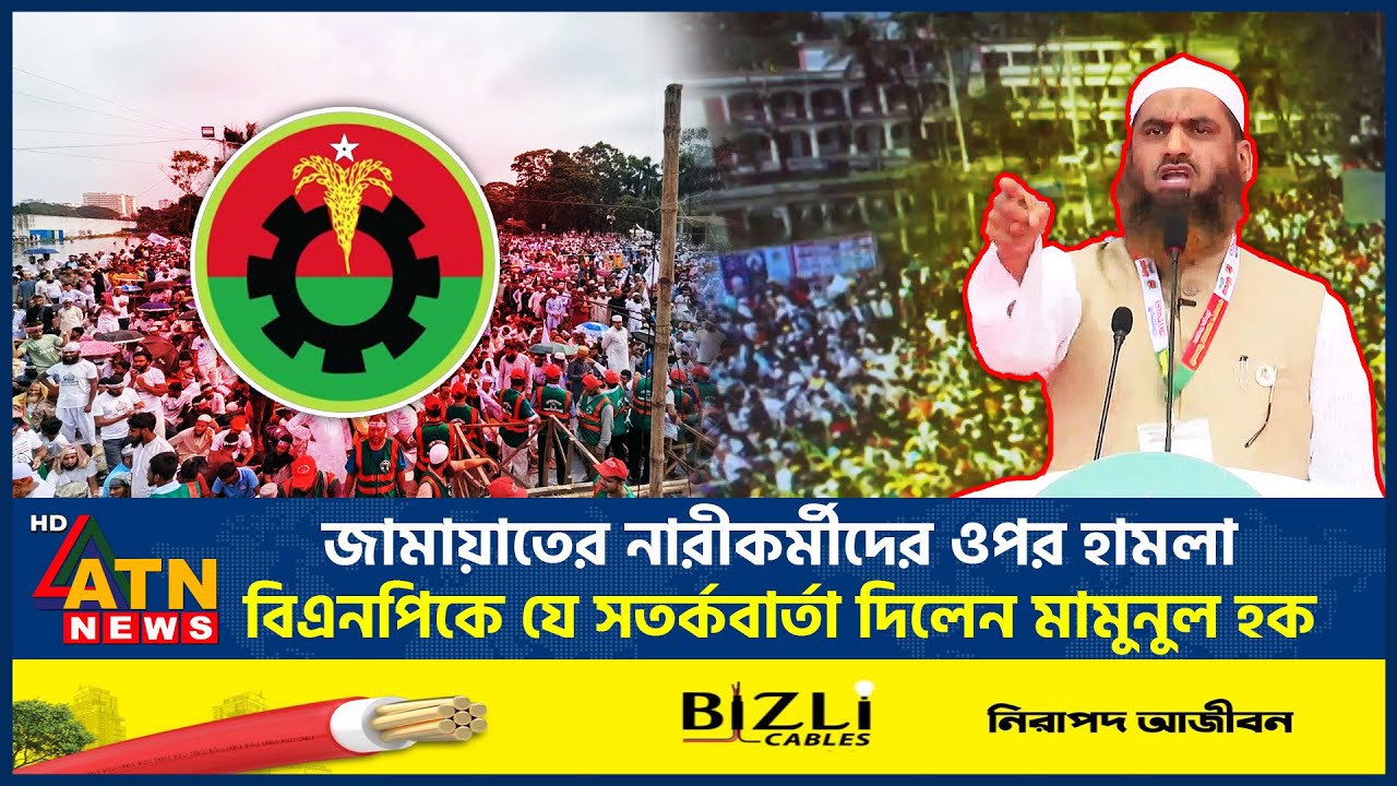 জামায়াতের নারীকর্মীদের ওপর হা*ম*লা, বিএনপিকে যে সতর্কবার্তা দিলেন মামুনুল হক | ATN News