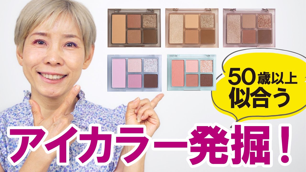 【アイシャドウ発掘】50代以上に似合うのはどれか？！