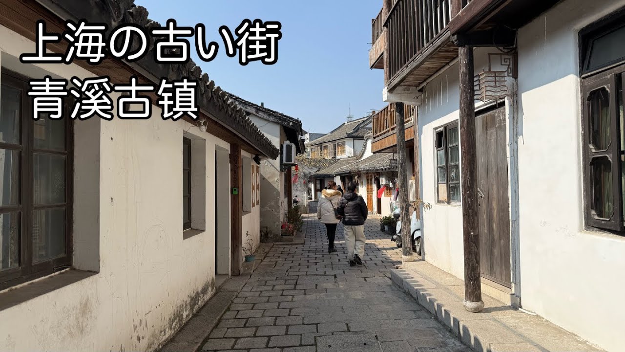 リアル！上海の古い街、どうなってる⁈ 青溪古镇 2026年2月撮影