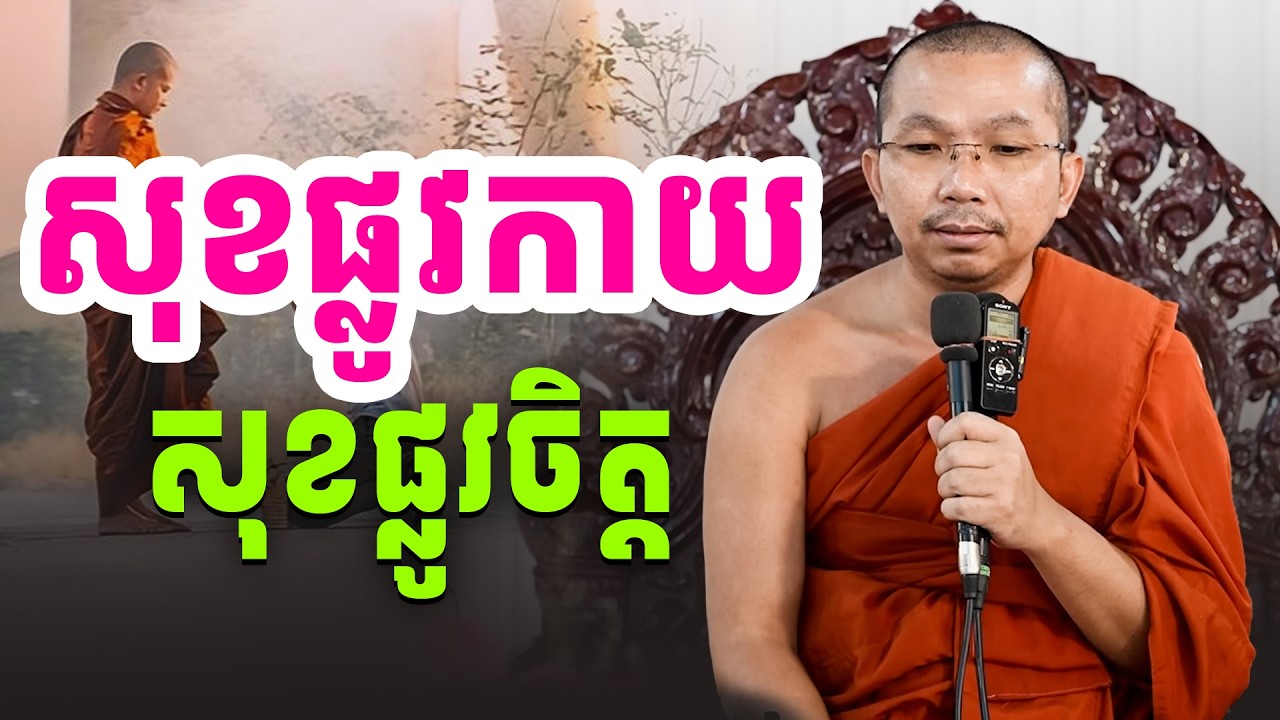 សេចក្ដីសុខផ្លូវកាយ​និងផ្លូវចិត្ត | Sok Kosal
