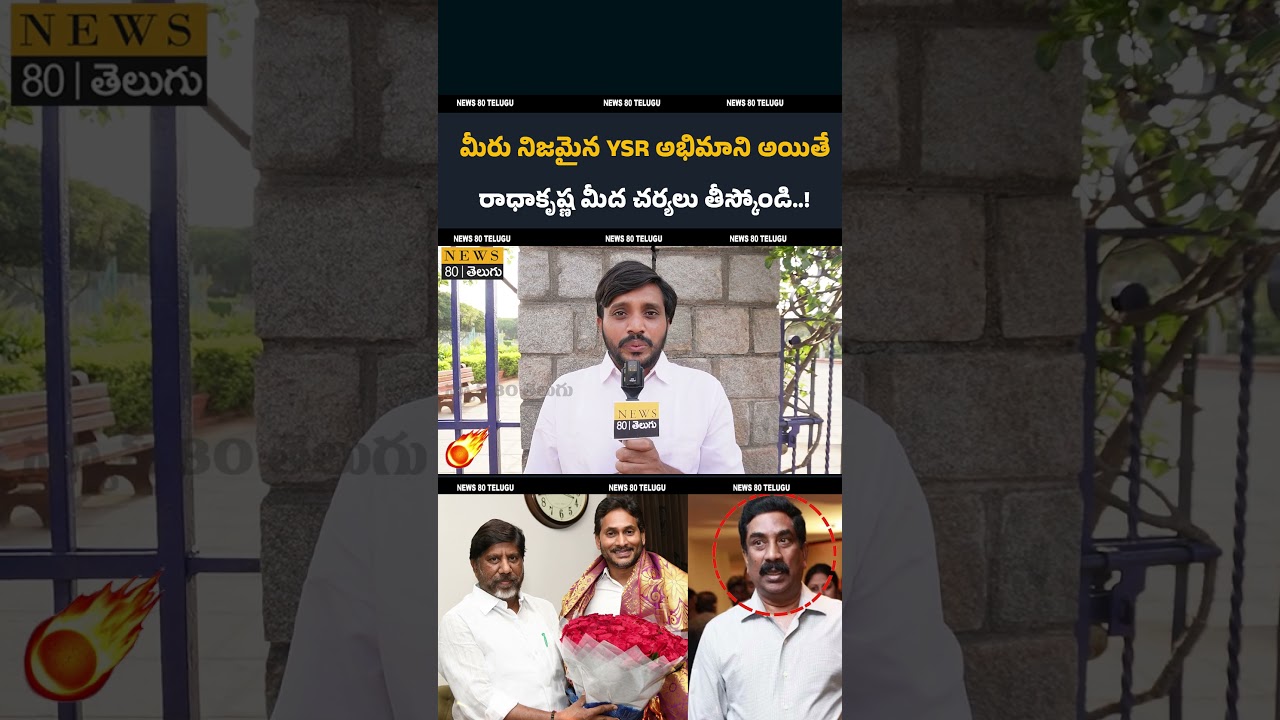 మీరు YSR గారి అభిమానే అయితే..? YS Jagan Fan Request to Deputy CM Batti Vikramarka over radha krishna
