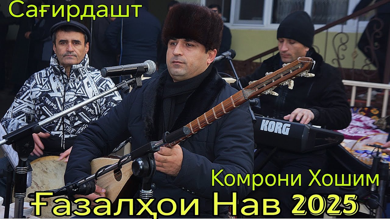 Комрони Хошим Сағирдашт Ғазалҳои нав 2025 Беҳтарин ғазалиёт баҳри фарогати Шумо дустон гуш кн роҳат