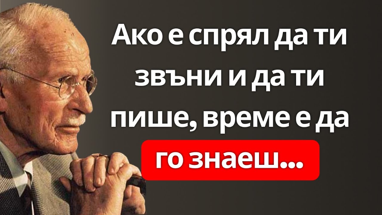 Вярвай или не, ако дълго време не ти се обаждат или не ти пишат, това означава нещо | Карл Юнг