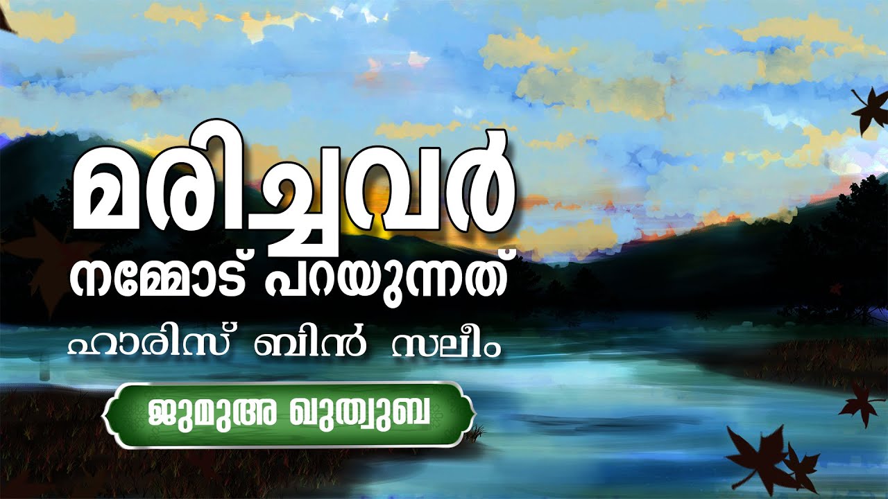 മരിച്ചവർ നമ്മോട് പറയുന്നത് | ജുമുഅ ഖുതുബ | പ്രൊഫ:ഹാരിസിബ്‌നു സലീം | HARIS IBNU SALEEM