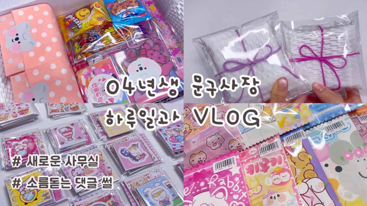 5년차 학생 문구사장의 VLOG 🛁🧼 진상썰 , 소름돋는 댓글썰 ,, / 04년생 문구사장 / 포용계 브이로그