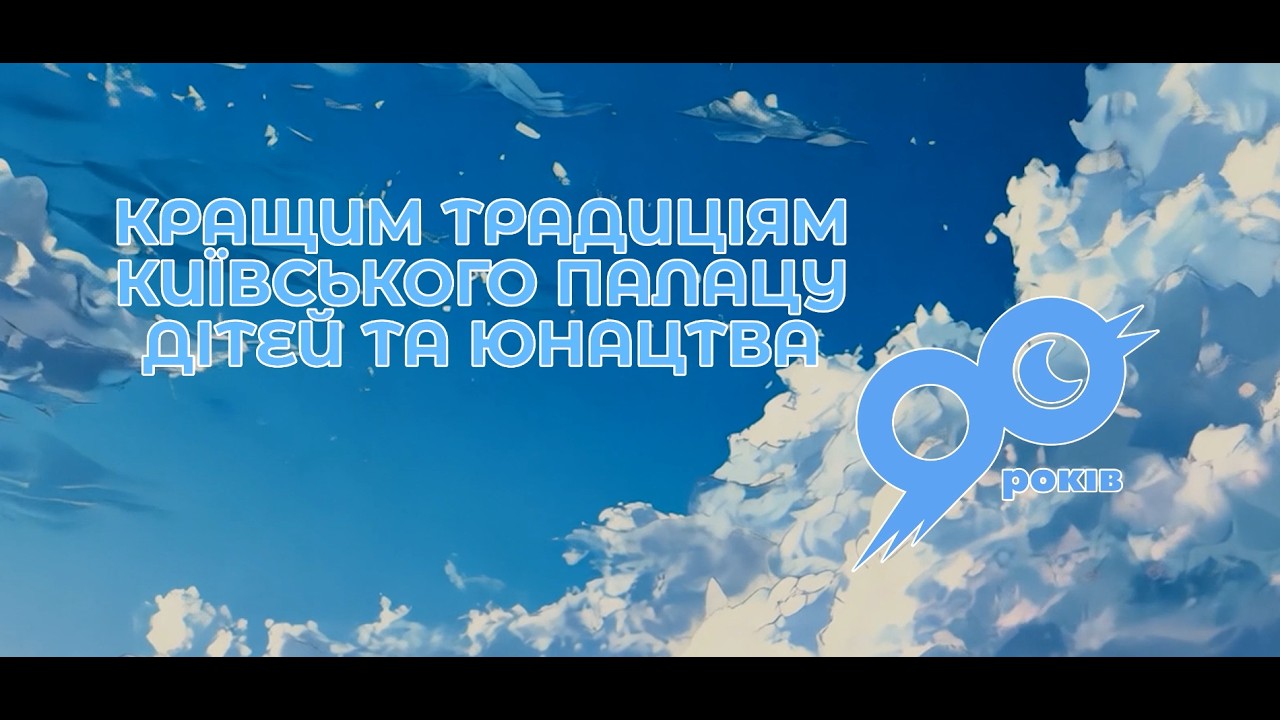 Київський Палац дітей та юнацтва