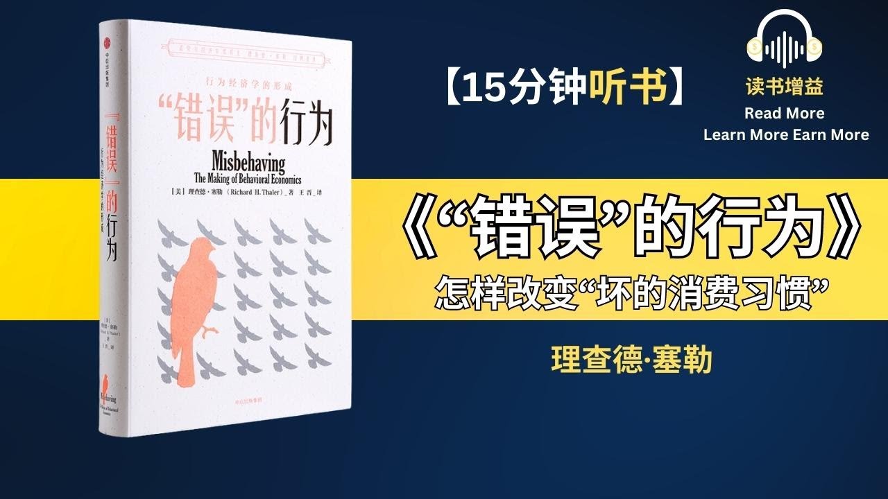 诺贝尔经济学奖得主作品 | 行为经济学关于世界的思考，从个人到商业和社会 | 认识&ldquo;错误&rdquo;行为 做出&ldquo;正确&rdquo;决策 | 心理账户 沉没成本 交易效用