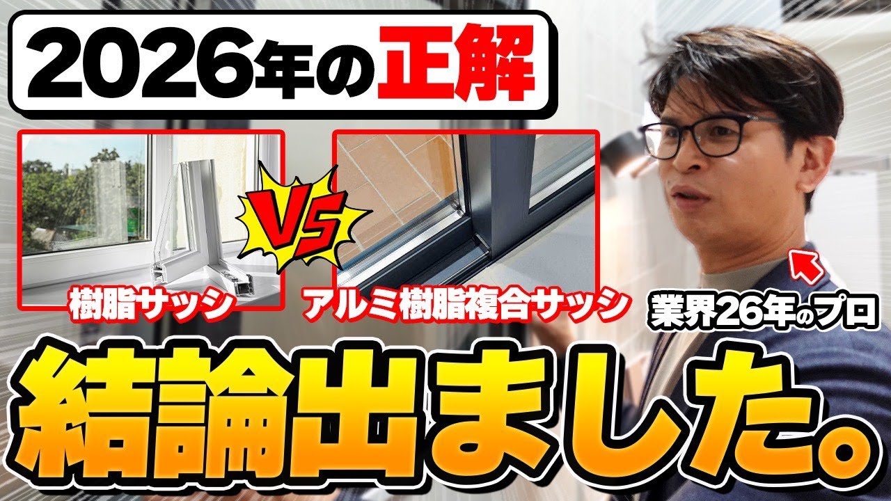 【窓断熱】『樹脂サッシ』vs『アルミ樹脂サッシ』窓リフォームするならどっちがいいのかプロが教えちゃいます！【大阪】