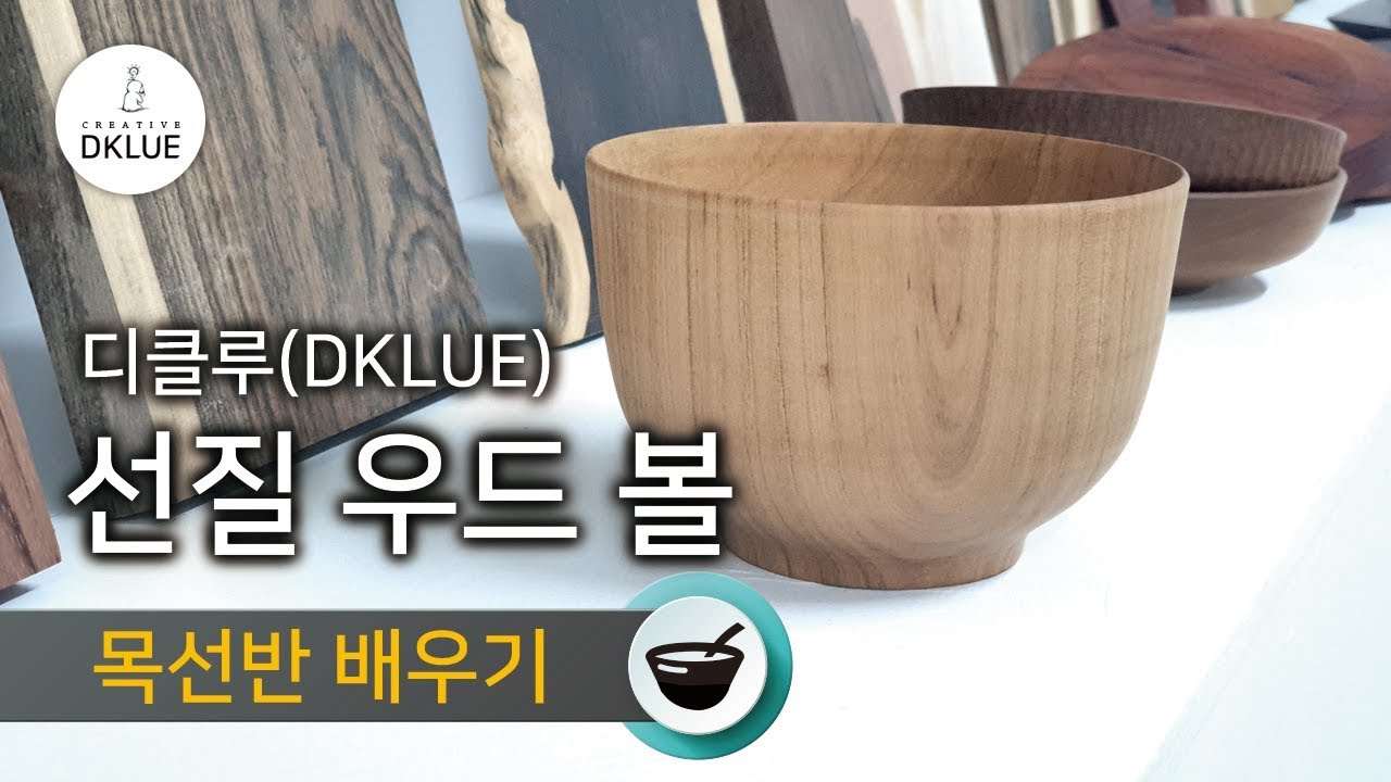 목선반 - 선질 우드 볼/  woodturning - wood bowl - 디클루(Dklue)