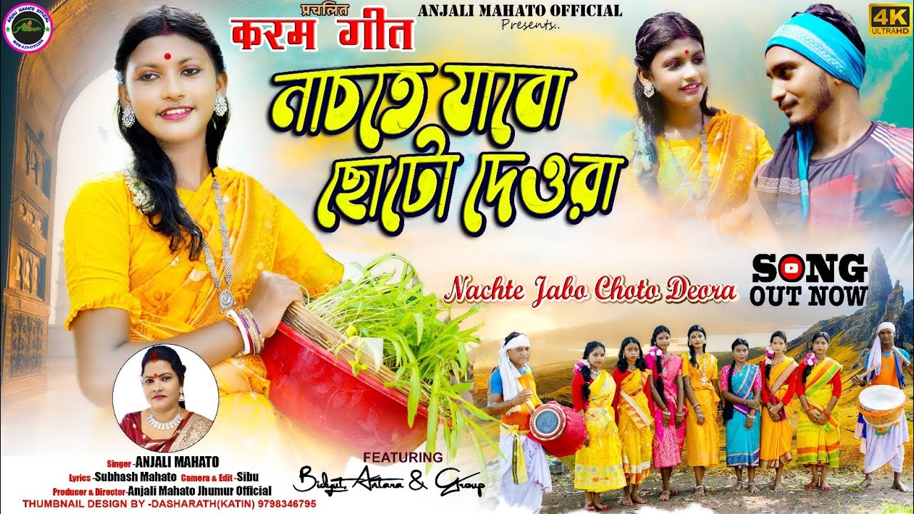 Nachte Jabo Choto Deora | নাচতে যাব ছোটো দেওরা | Karam Geet 2024 | Anjali Mahato |  Purulia Karam |