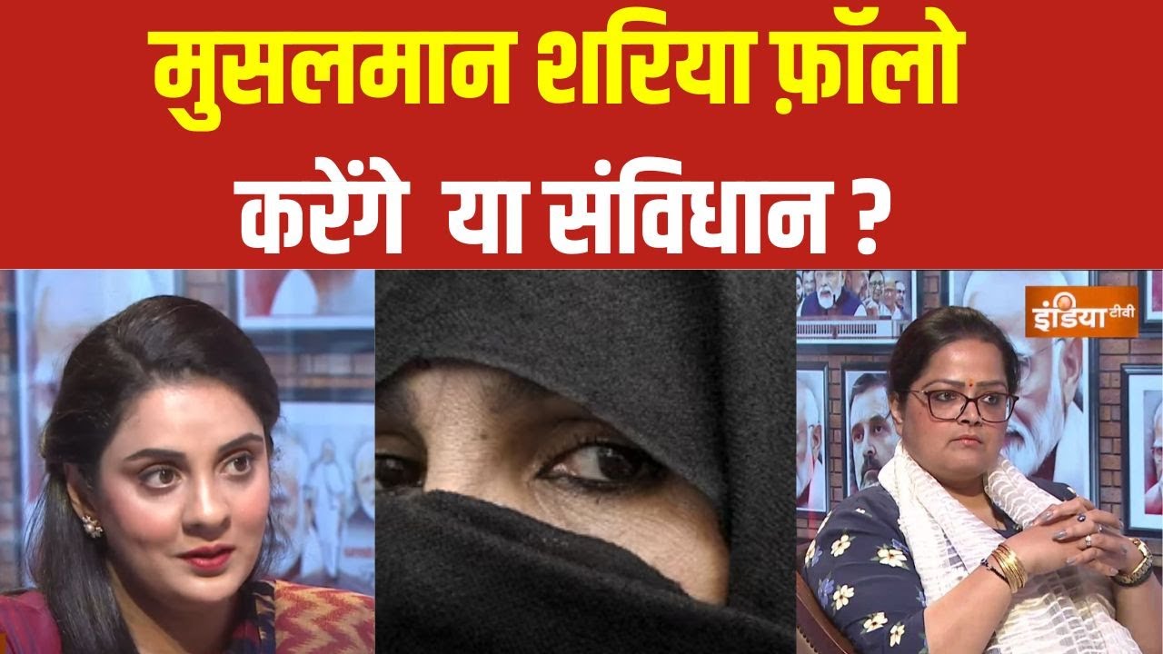 Sharia law Vs Constitution : क्या शरिया कानून से मुस्लिम महिलाओं का 'शोषण' होता है ? Shah Bano Case