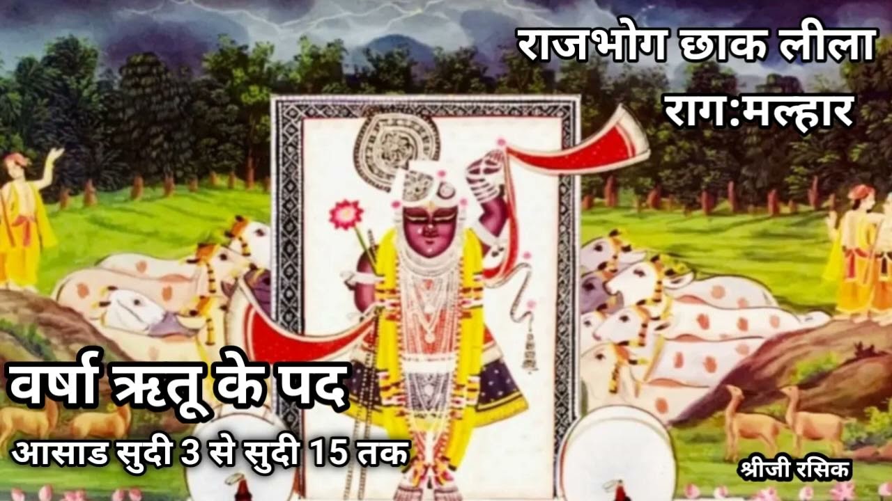 पुष्टिमार्ग वर्षाऋतू के पद,Raag: Malhar (Pushtimarg Varsha Ritu ke kirtan)