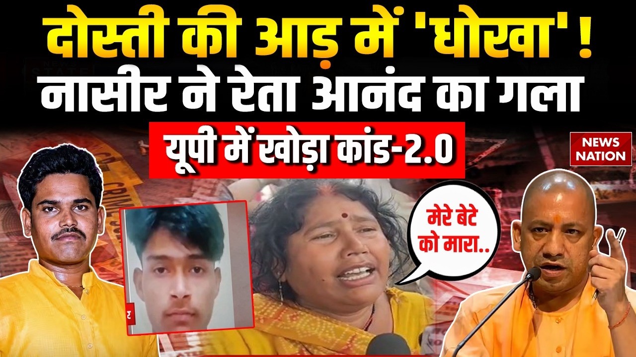 Sant Kabir Nagar Muder Case: UP में Khoda Murder 2.0 Hindu युवक की Muslim युवक ने की हत्या! CM Yogi