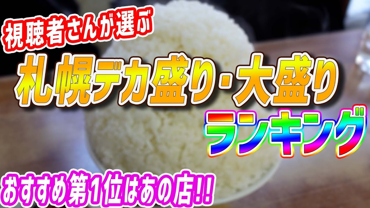 札幌グルメYouTubeチャンネルの視聴者が選ぶ！札幌の大盛デカ盛りランキング【北海道札幌グルメ】Sapporo food