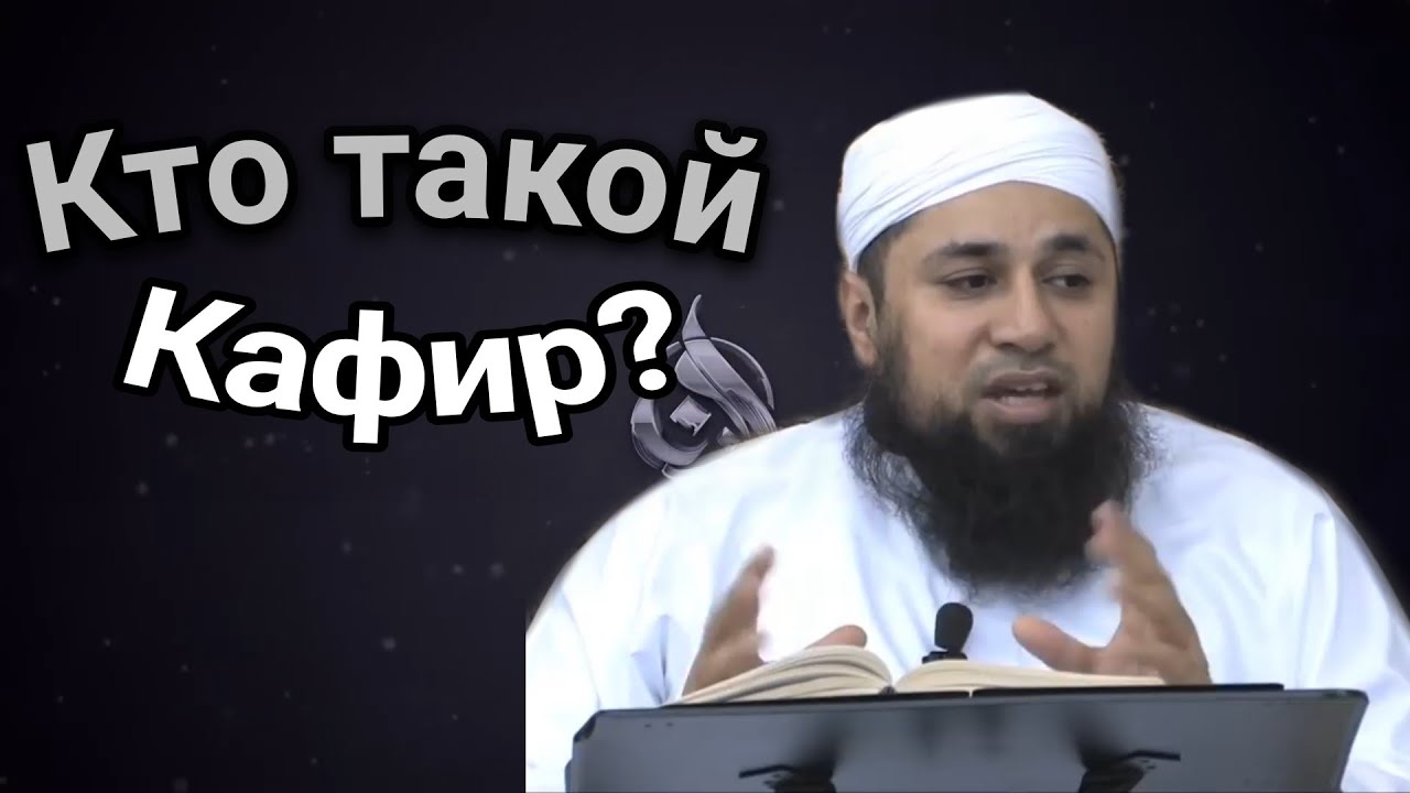 Почему неверного называют Кафиром? (кто такой кафир?) | Шейх Риядуль Хакк