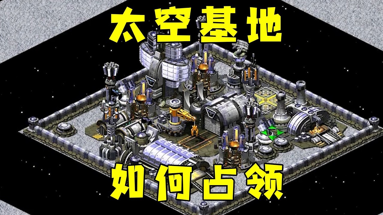 红警太空基地！很多中立建筑，该如何占领！#红警08 |Red alert 2#08紅警 #紅色警戒#hongjing08