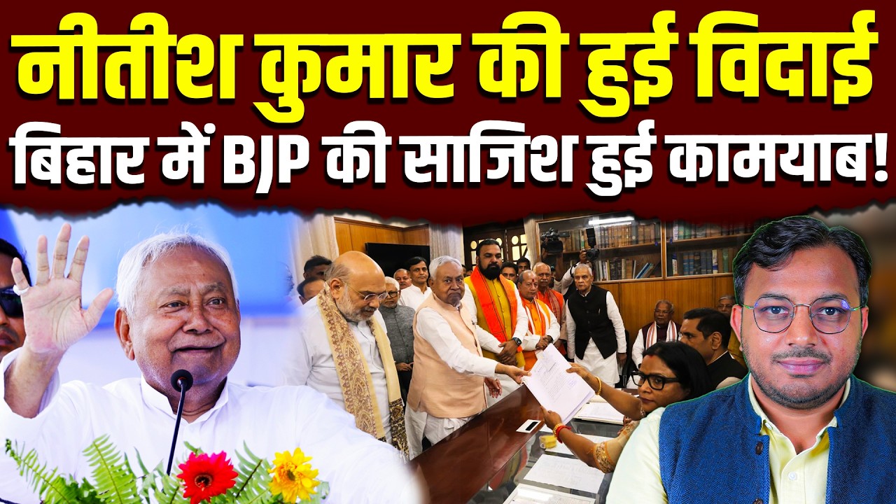 नीतीश कुमार की साज़िश भरी विदाई || जदयू में हड़कंप, BJP का खेल || Dr. Laxman Yadav