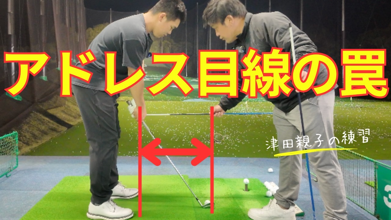 「自分の目線に騙されるな！」アドレスの目線では絶対に気づかない、インパクトの盲点！