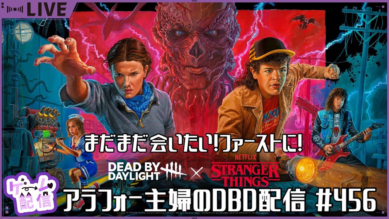 アラフォー主婦のDBD配信　#456
