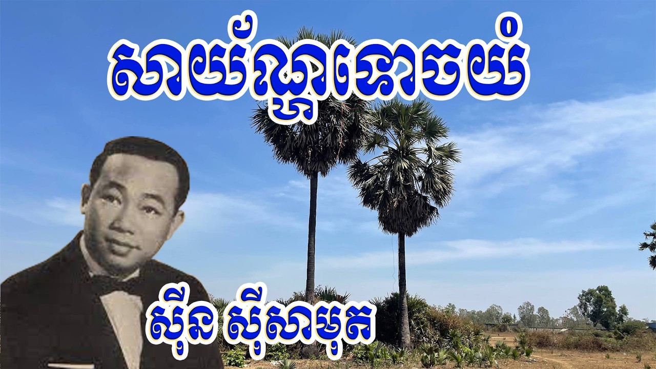 សាយ័ណ្ហទោចយំ | ស៊ីន ស៊ីសាមុត