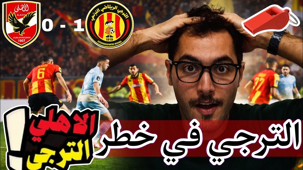 غير معقول🔥🔥الأهلي المصري🇪🇬 خارج الخدمة🤣الترجي🇹🇳 يضيع فرصة التأهل من الذهاب🤬هل هذا أفضل أداء للترجي؟🤔