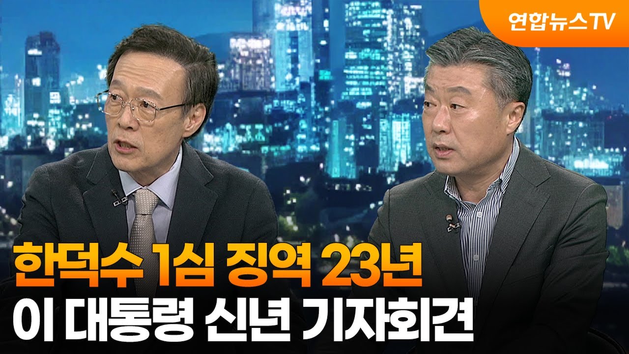 [투나잇이슈] 한덕수 1심 징역 23년…이 대통령 신년 기자회견 / 연합뉴스TV (YonhapnewsTV)