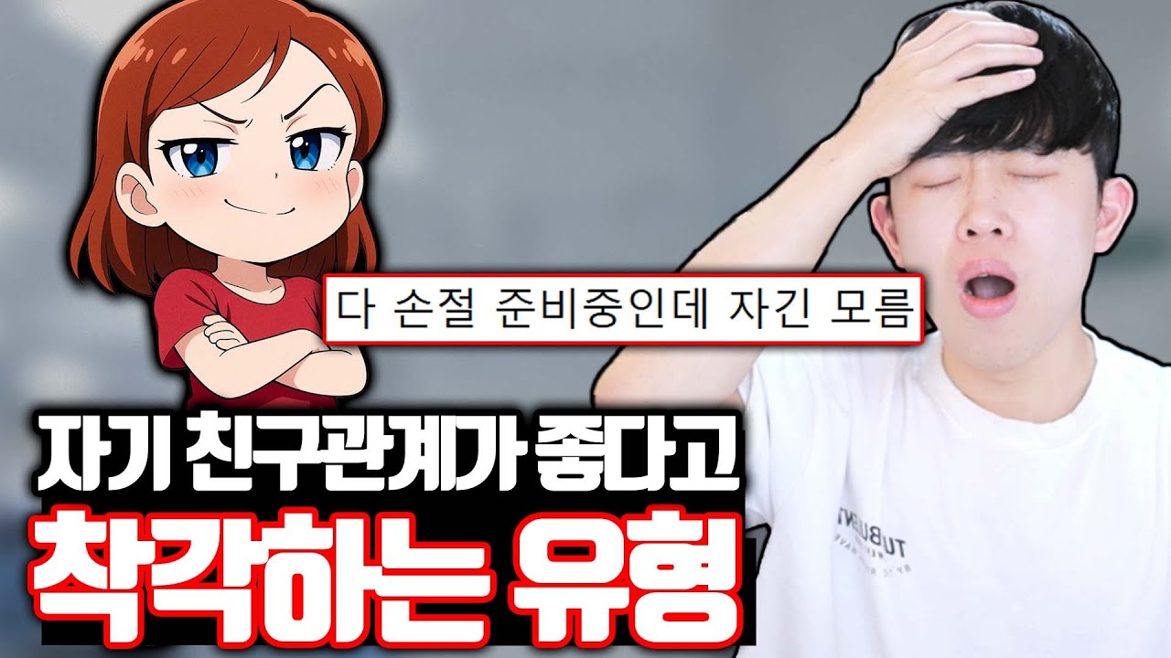 자기 친구관계가 좋다고 착각하는 유형