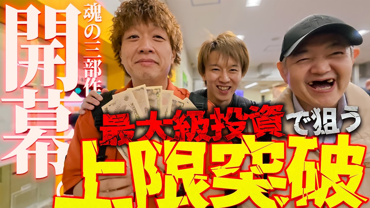 【川口オートレース1/3】魂の三部作ここに開幕!!/投資額過去最大級の約10万円/熱いギャンブルで勝負を懸ける歯抜けチームを追う謎の影が.../的中させたのはまさかのあの男【歯抜けじじい第93話】